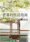 《老寡妇生活指南》封面