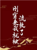 《刚穿来我就被流放了》封面