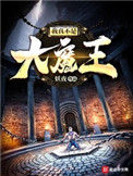 《我真不是大魔王》封面