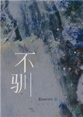 《不驯（强强）》封面