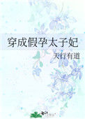《穿成假孕太子妃》封面