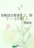 《幼稚园全都重生了，除了……[九零]》封面