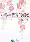 《八零年代寒门崛起》封面