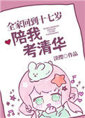 《全家回到十七岁陪我考清华》封面
