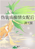 《伪装成痴情女配后》封面