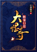 《大理寺断案日常》封面