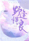 《野性逢良》封面