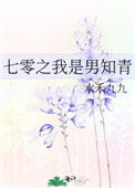 《七零之我是男知青》封面