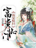 《农家媳妇：富贵临门》封面