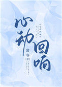 《心动回响》封面