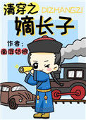 《清穿之嫡长子》封面