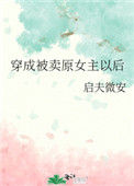 《穿成被卖原女主以后》封面