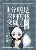 《分明是攻四的我变成了万人迷》封面