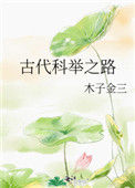 《古代科举之路》封面