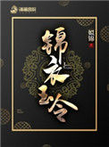 《锦衣玉令》封面