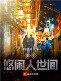 《重生悠闲人世间》封面