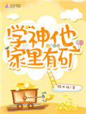 《学神他家里有矿》封面
