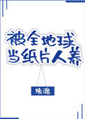 《被全地球当纸片人养[星际]》封面