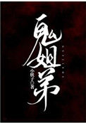 《鬼姐弟》封面
