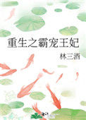 《重生之霸宠王妃》封面