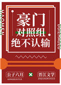 《豪门对照组绝不认输》封面