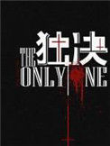 《独决》封面