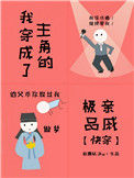 《我穿成了主角的极品亲戚[快穿]》封面