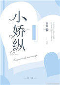 《小娇纵》封面
