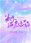 《为你温柔沦陷》封面