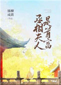 《丞相夫人是首富(穿书)》封面