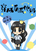《穿成反派大佬他妈》封面