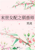 《末世女配之驯兽师》封面