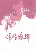 《诱婚缠绵》封面