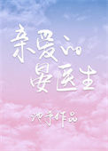《亲爱的晏医生》封面