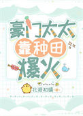 《豪门太太靠种田爆火》封面