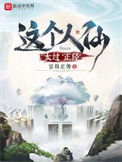 《这个人仙太过正经》封面