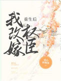《重生后我改嫁权臣》封面
