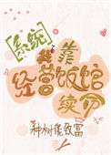 《我靠经营饭馆续命[系统]》封面