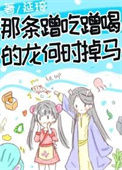 《那条蹭吃蹭喝的龙何时掉马》封面