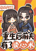 《重生后前夫有了读心术》封面