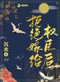 《拒绝嫁给权臣后》封面