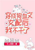 《国宝级大师穿成女配》封面