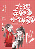 《大理寺卿的小锦鲤》封面