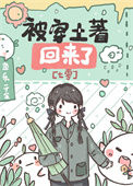 《被穿土著回来了[七零]》封面