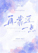 《再靠近一点》封面