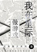 《我在星际做游戏》封面