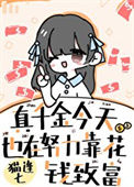 《真千金今天也在努力花钱致富》封面
