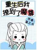 《炮灰重生后撩到了魔尊》封面