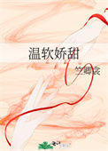 《温软娇甜》封面