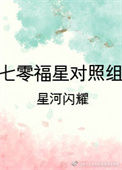 《七零福星对照组》封面